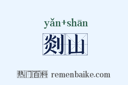 剡山是什么意思的图片